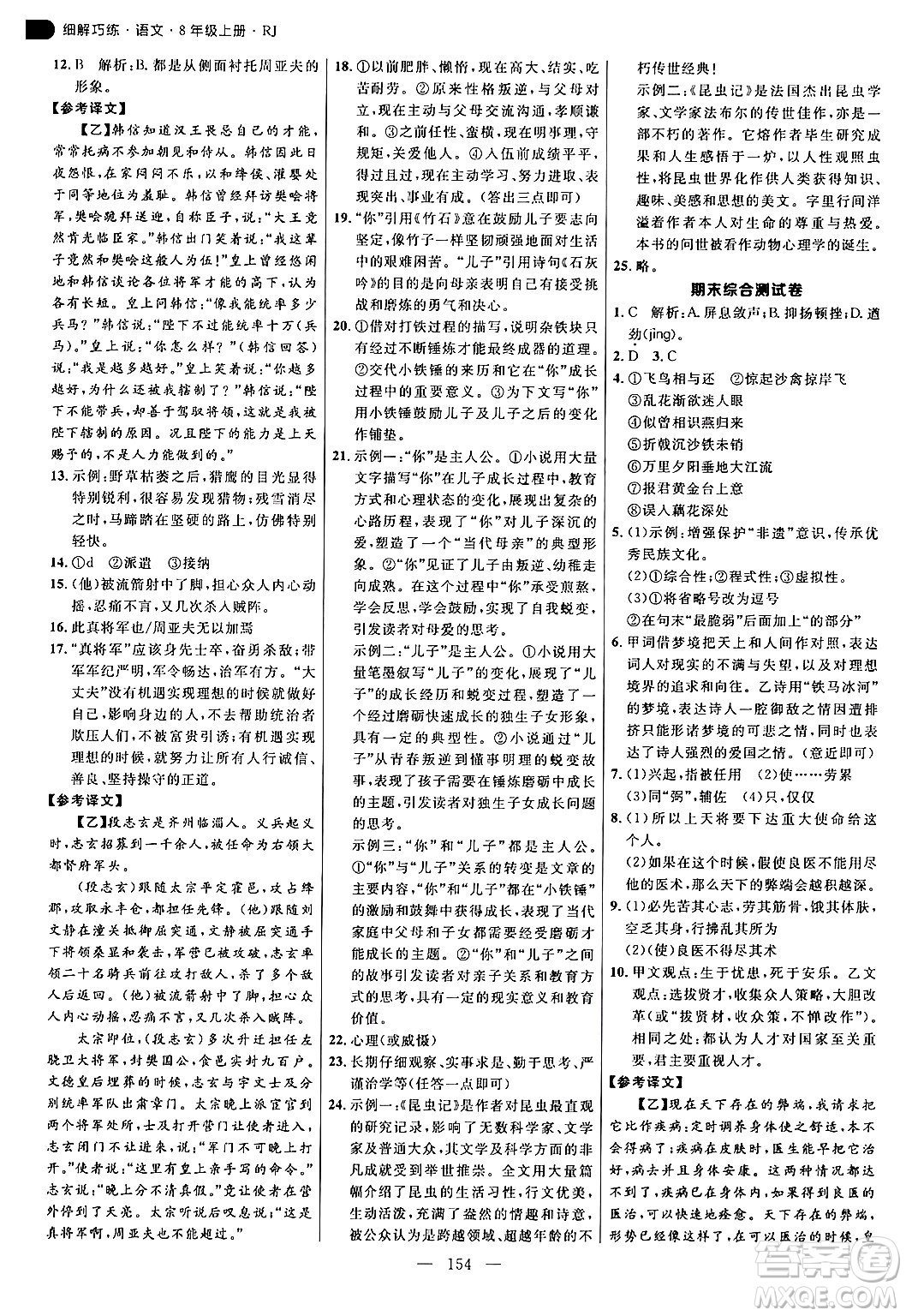 延邊大學(xué)出版社2024年秋細(xì)解巧練八年級(jí)語文上冊(cè)人教版答案