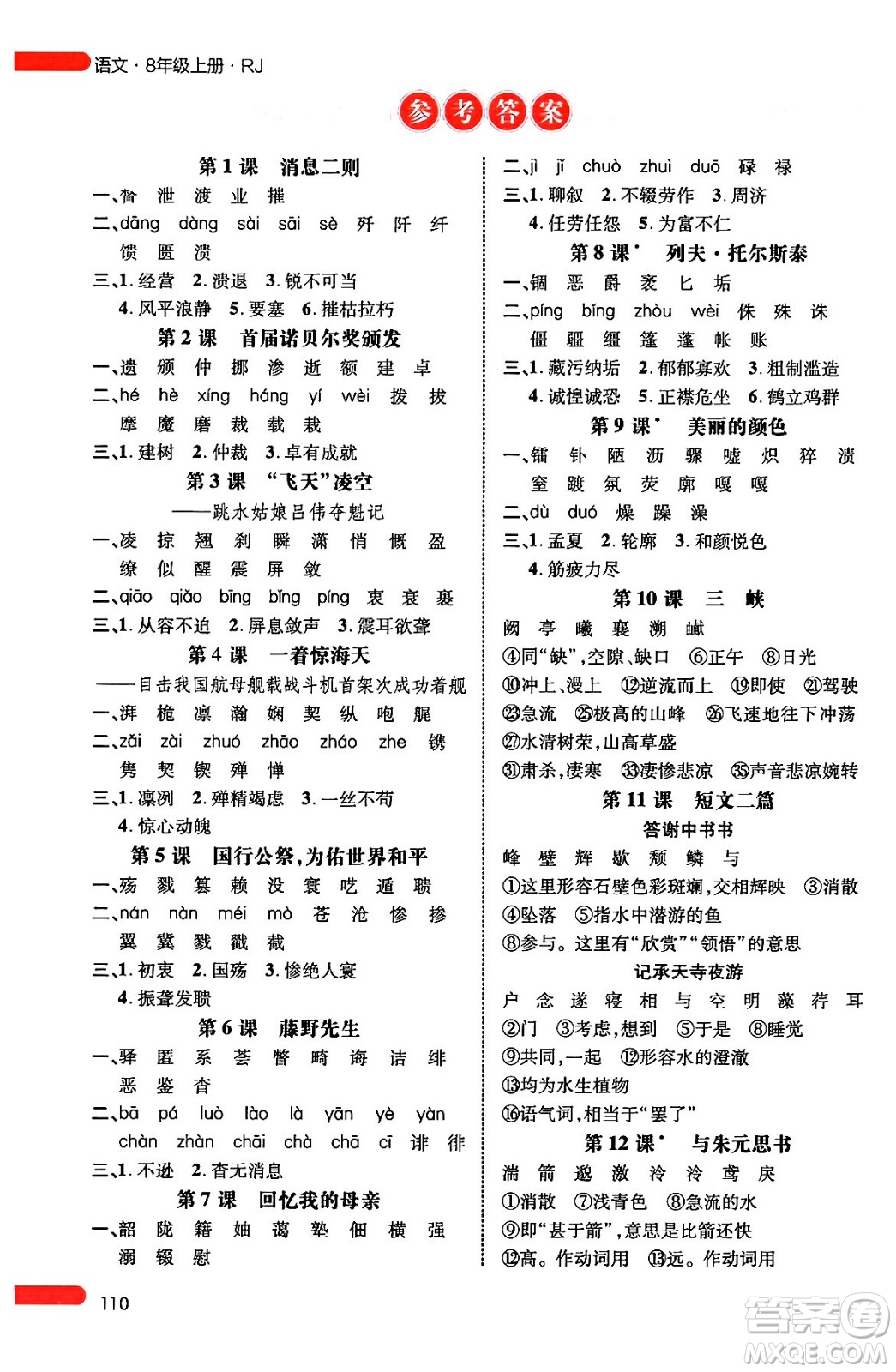 延邊大學(xué)出版社2024年秋細(xì)解巧練八年級(jí)語文上冊(cè)人教版答案