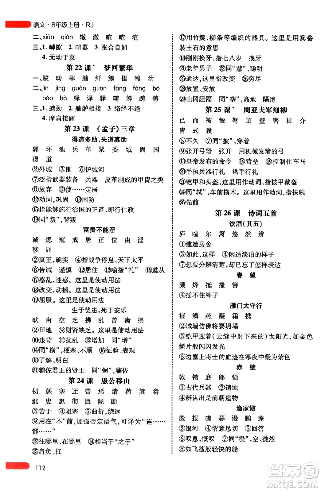 延邊大學(xué)出版社2024年秋細(xì)解巧練八年級(jí)語文上冊(cè)人教版答案