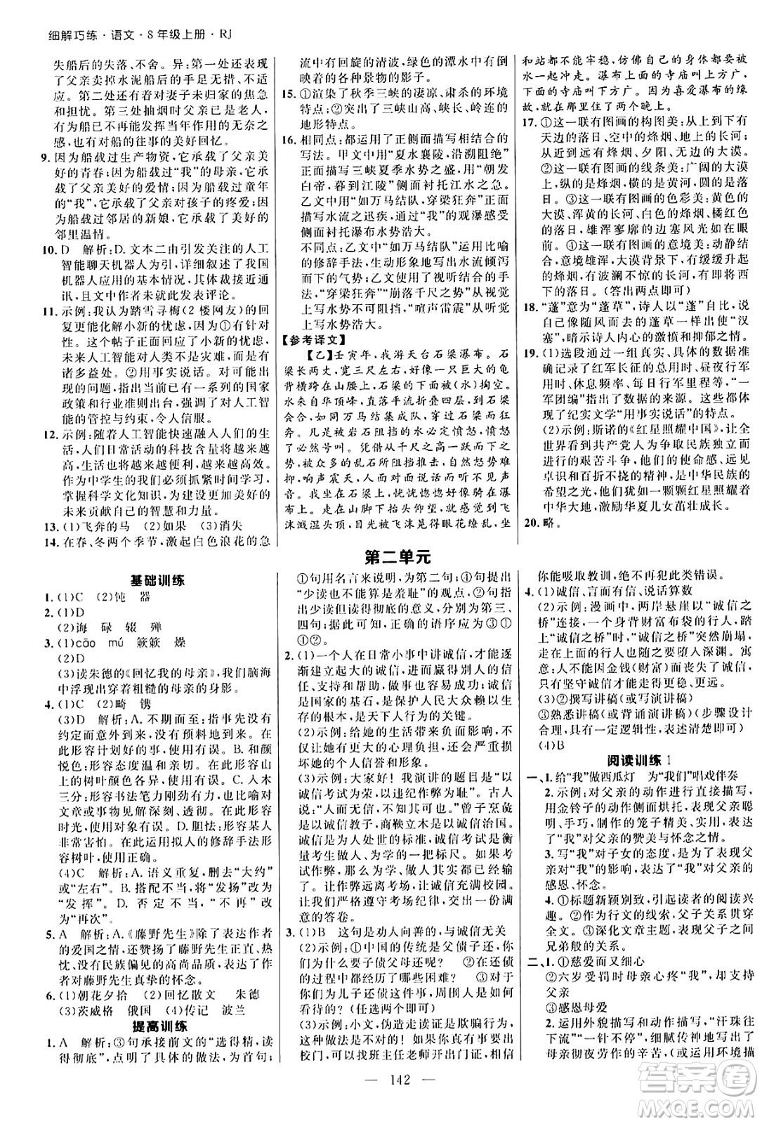 延邊大學(xué)出版社2024年秋細(xì)解巧練八年級語文上冊人教版河南專版答案