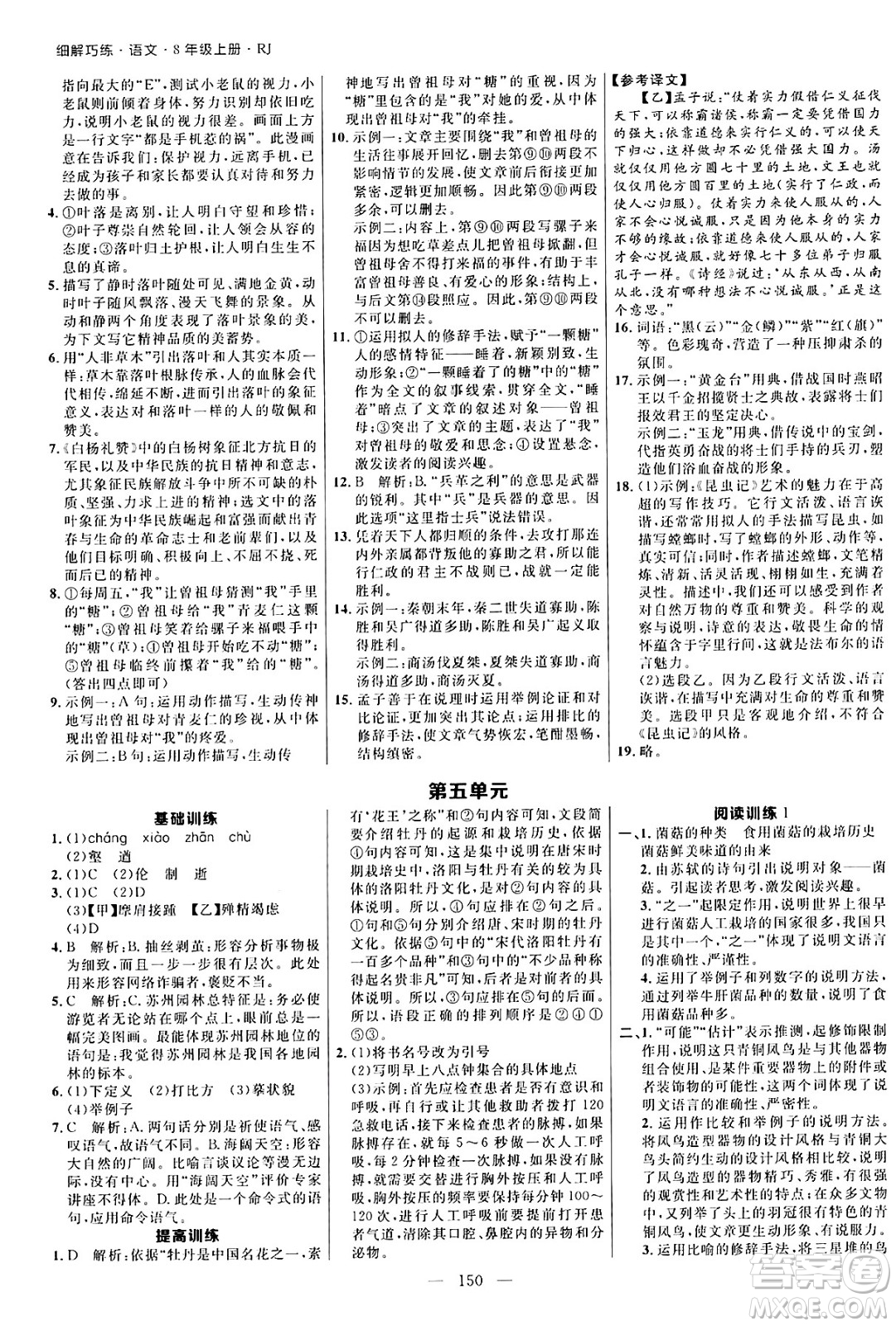 延邊大學(xué)出版社2024年秋細(xì)解巧練八年級語文上冊人教版河南專版答案