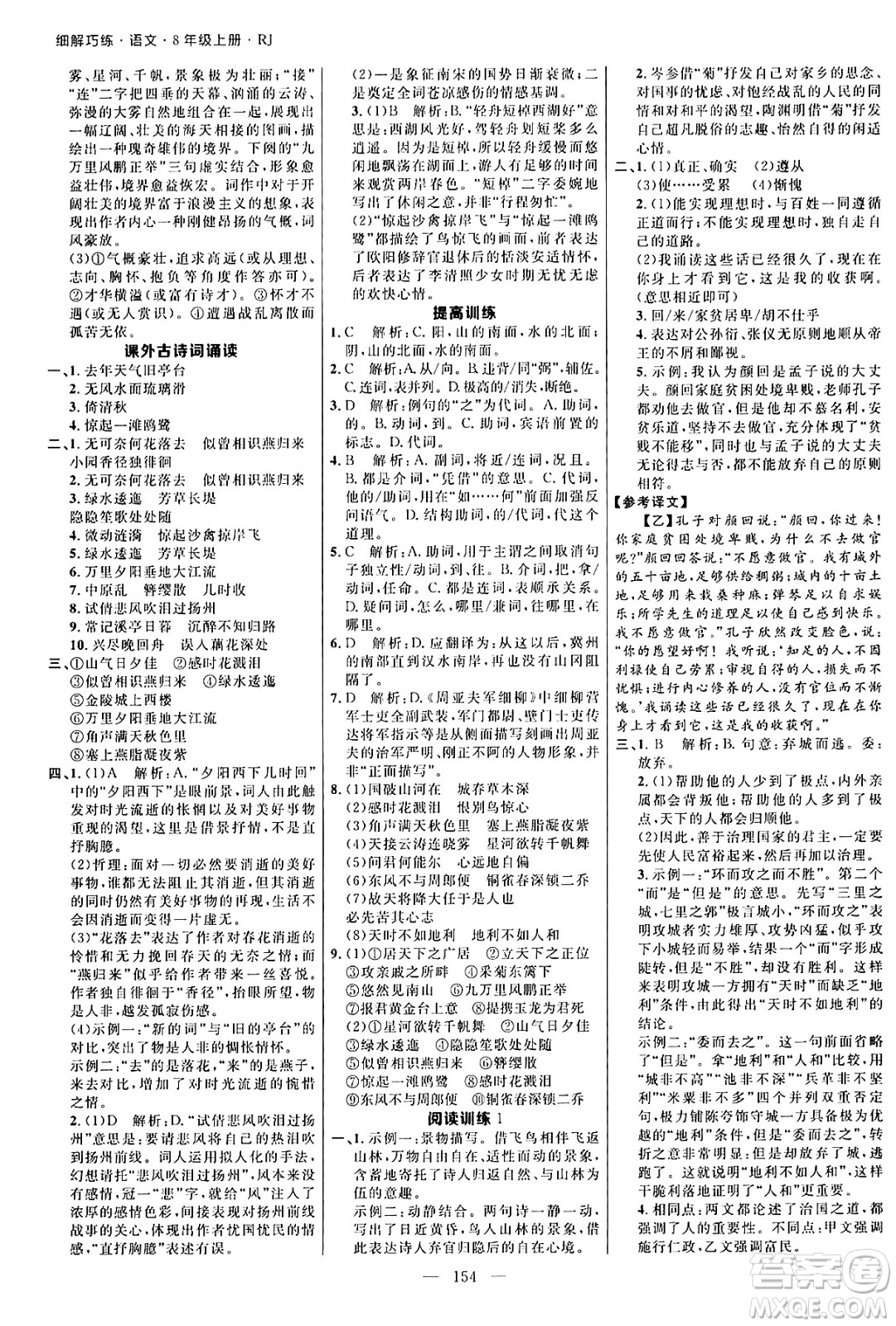 延邊大學(xué)出版社2024年秋細(xì)解巧練八年級語文上冊人教版河南專版答案