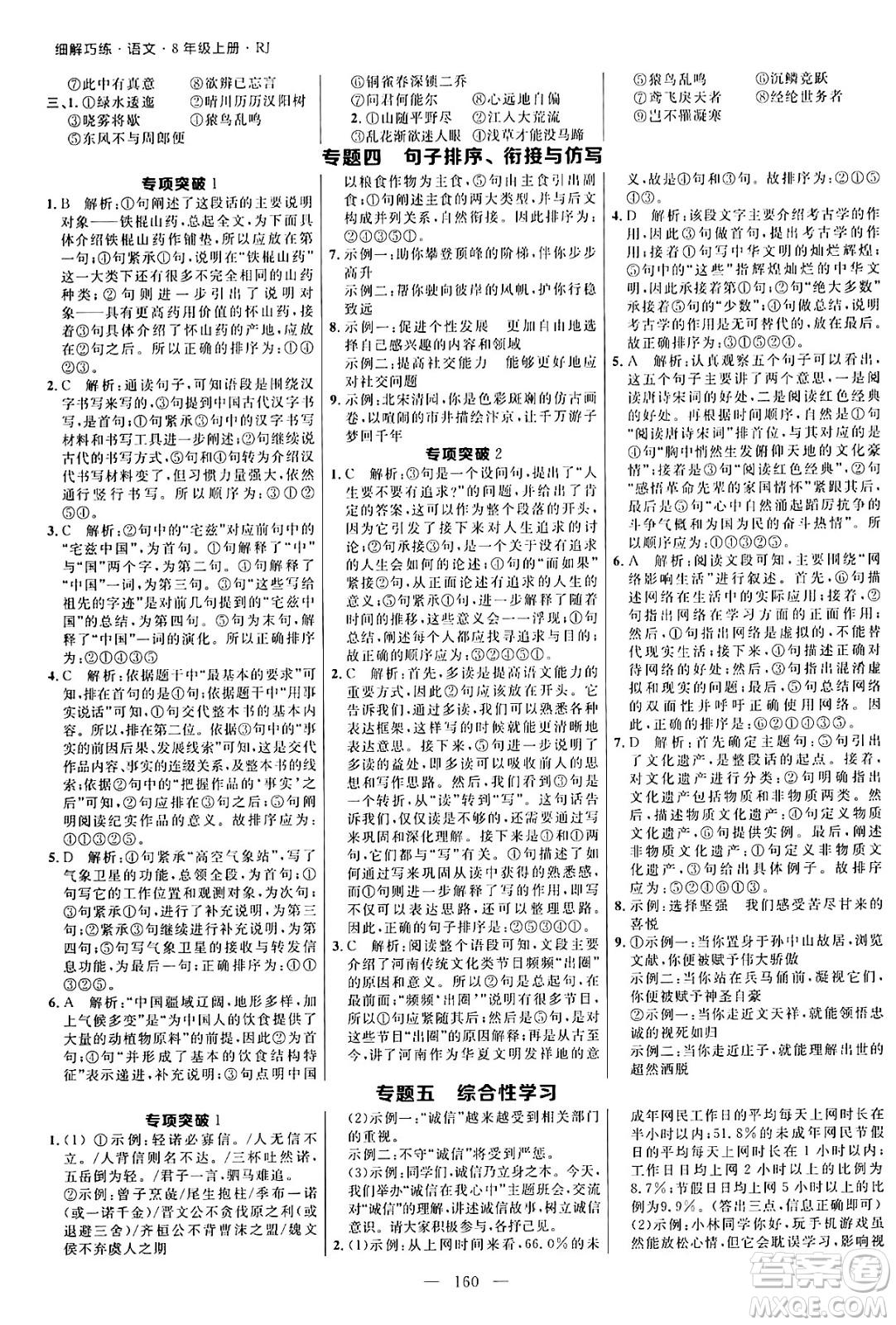 延邊大學(xué)出版社2024年秋細(xì)解巧練八年級語文上冊人教版河南專版答案