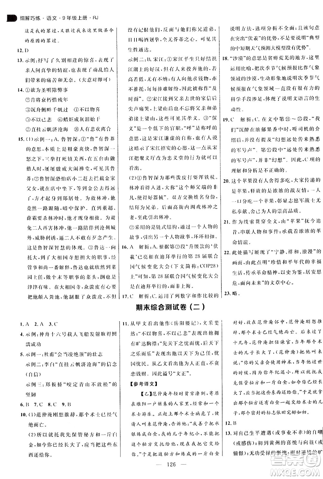 延邊大學出版社2024年秋細解巧練九年級語文上冊人教版答案