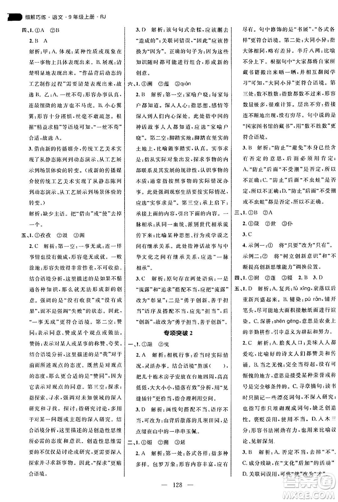 延邊大學出版社2024年秋細解巧練九年級語文上冊人教版答案