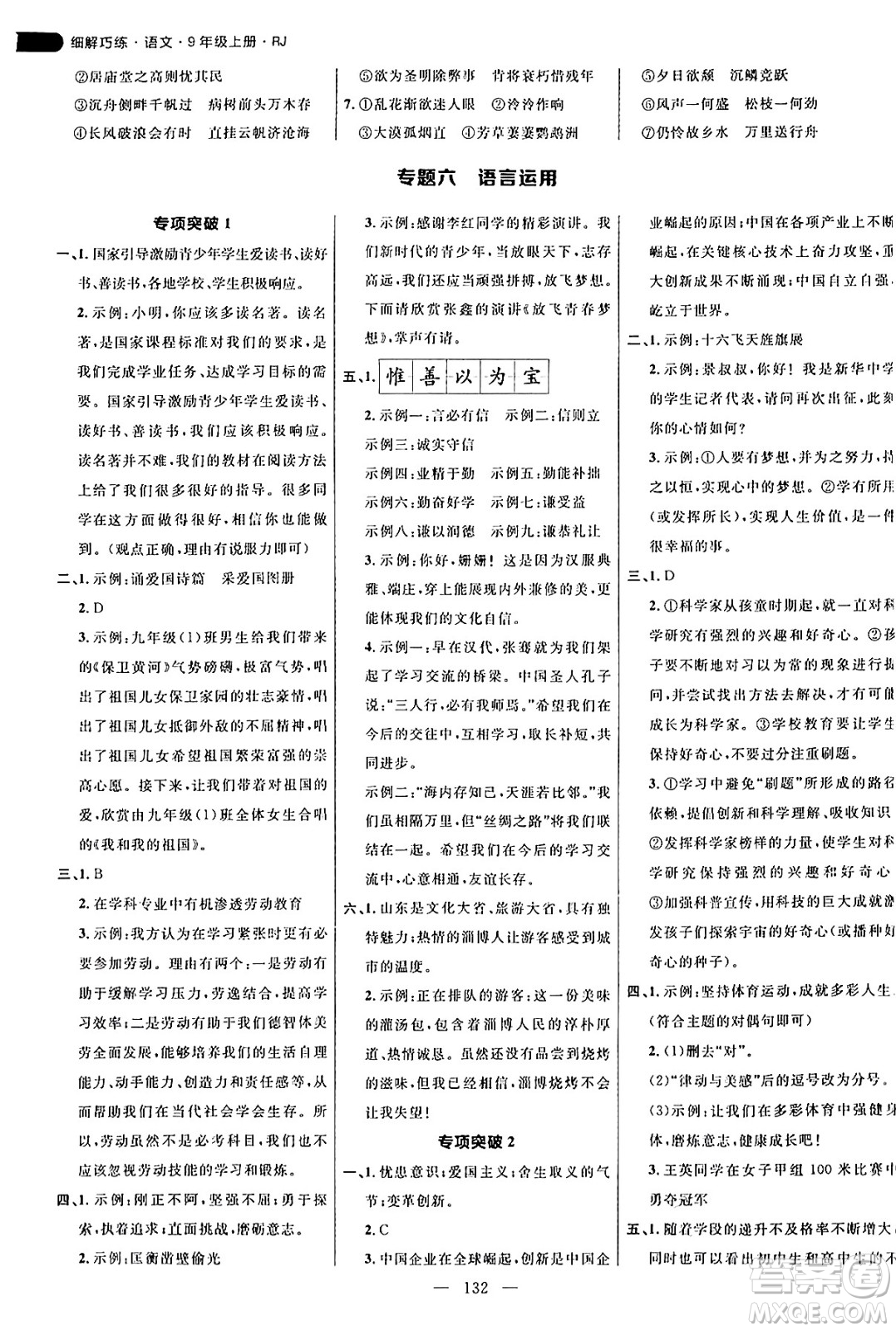 延邊大學出版社2024年秋細解巧練九年級語文上冊人教版答案