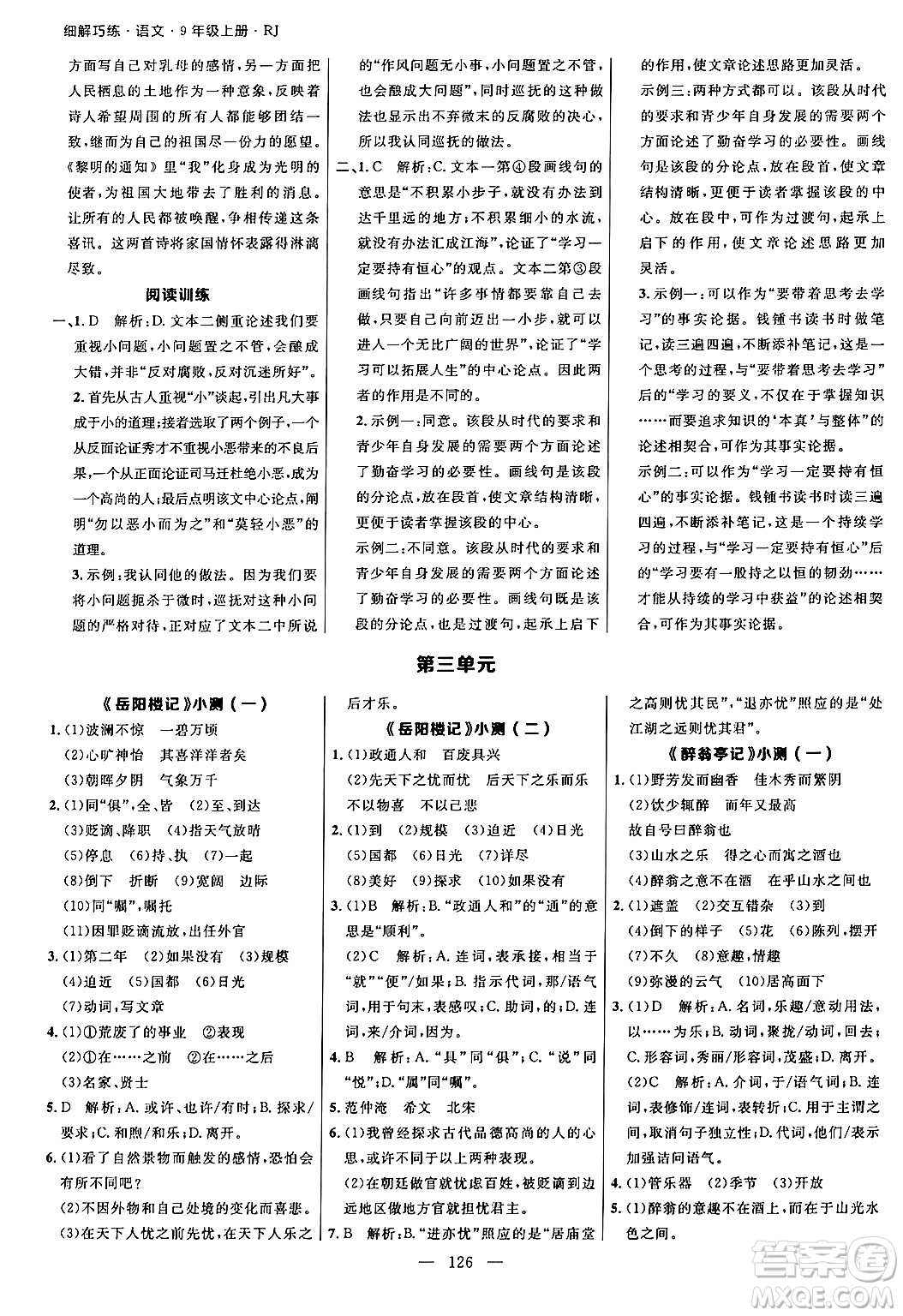 延邊大學(xué)出版社2024年秋細(xì)解巧練九年級(jí)語文上冊(cè)人教版河南專版答案