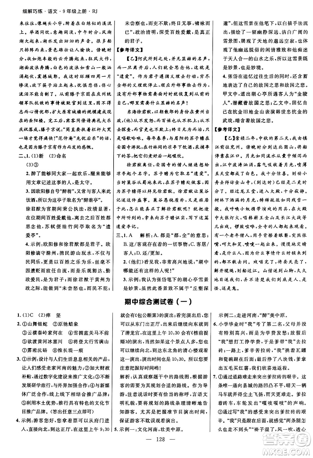 延邊大學(xué)出版社2024年秋細(xì)解巧練九年級(jí)語文上冊(cè)人教版河南專版答案