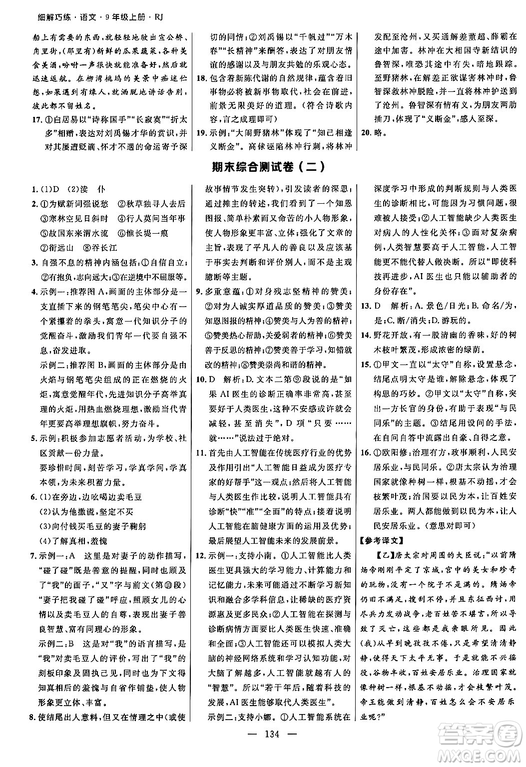 延邊大學(xué)出版社2024年秋細(xì)解巧練九年級(jí)語文上冊(cè)人教版河南專版答案