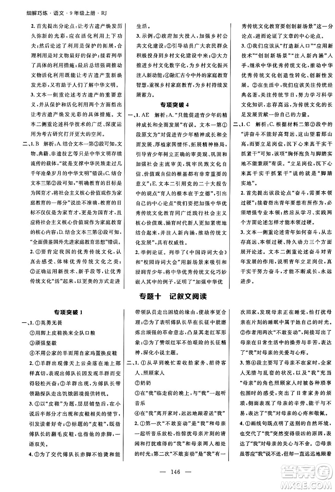 延邊大學(xué)出版社2024年秋細(xì)解巧練九年級(jí)語文上冊(cè)人教版河南專版答案