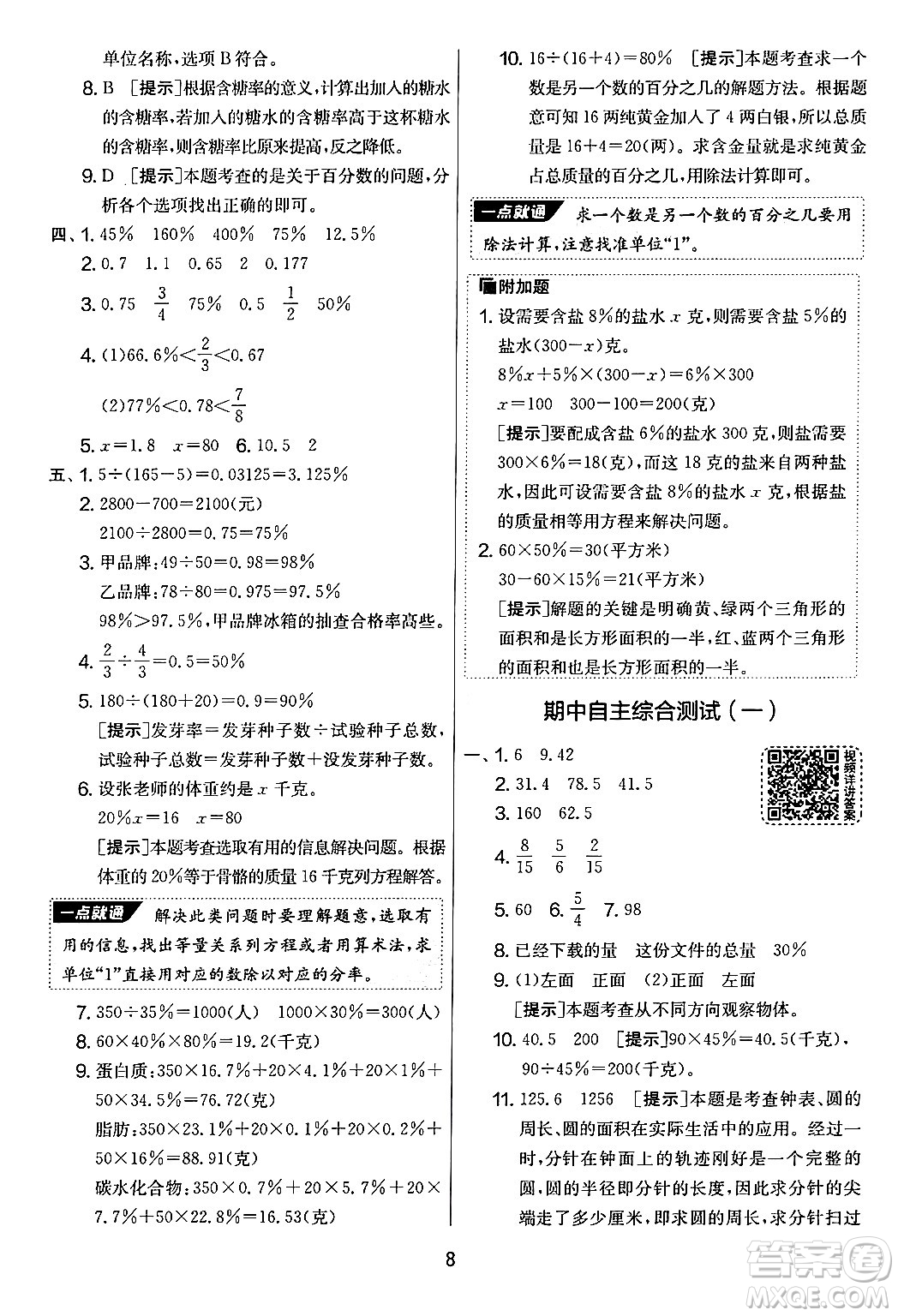 江蘇人民出版社2024年秋實(shí)驗(yàn)班提優(yōu)大考卷六年級(jí)數(shù)學(xué)上冊(cè)北師大版答案