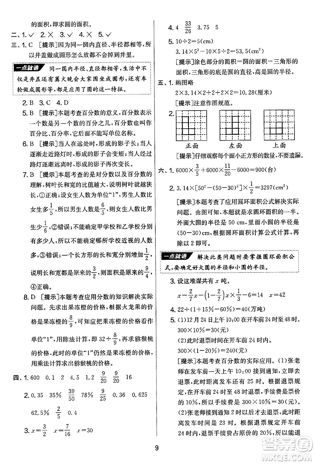 江蘇人民出版社2024年秋實(shí)驗(yàn)班提優(yōu)大考卷六年級(jí)數(shù)學(xué)上冊(cè)北師大版答案