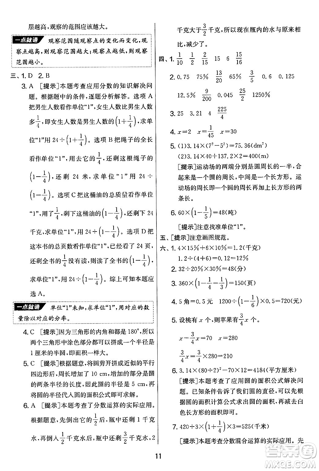 江蘇人民出版社2024年秋實(shí)驗(yàn)班提優(yōu)大考卷六年級(jí)數(shù)學(xué)上冊(cè)北師大版答案