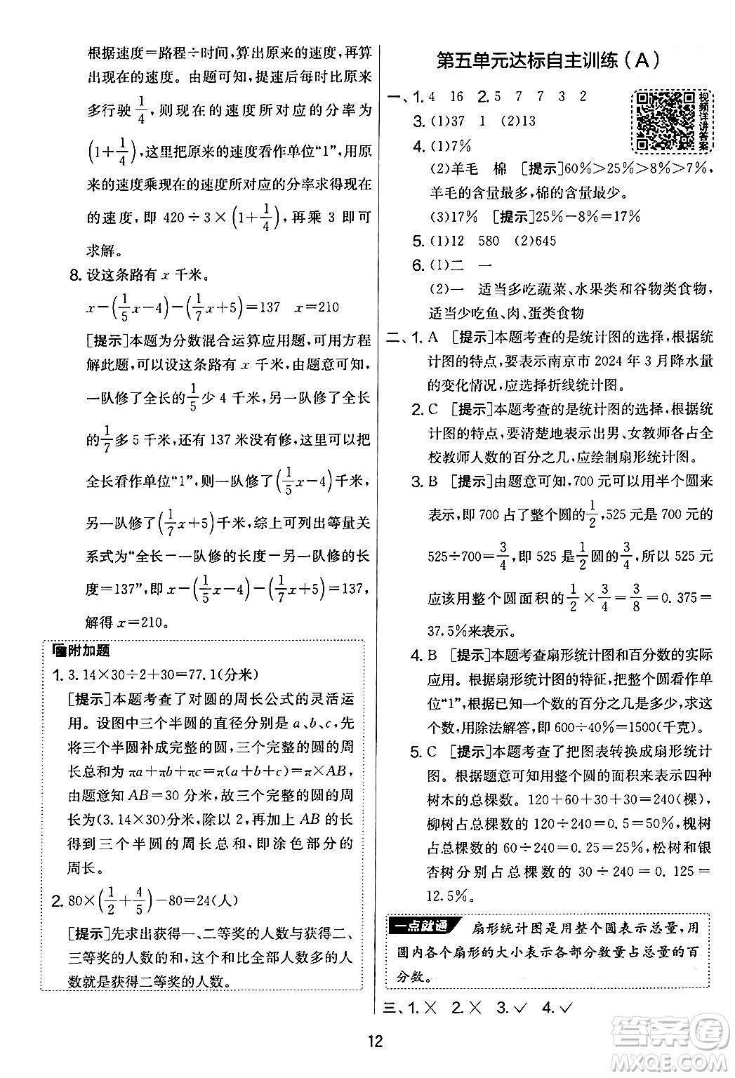 江蘇人民出版社2024年秋實(shí)驗(yàn)班提優(yōu)大考卷六年級(jí)數(shù)學(xué)上冊(cè)北師大版答案