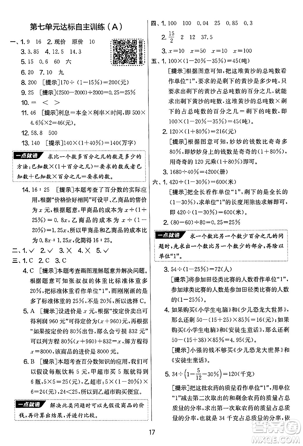 江蘇人民出版社2024年秋實(shí)驗(yàn)班提優(yōu)大考卷六年級(jí)數(shù)學(xué)上冊(cè)北師大版答案