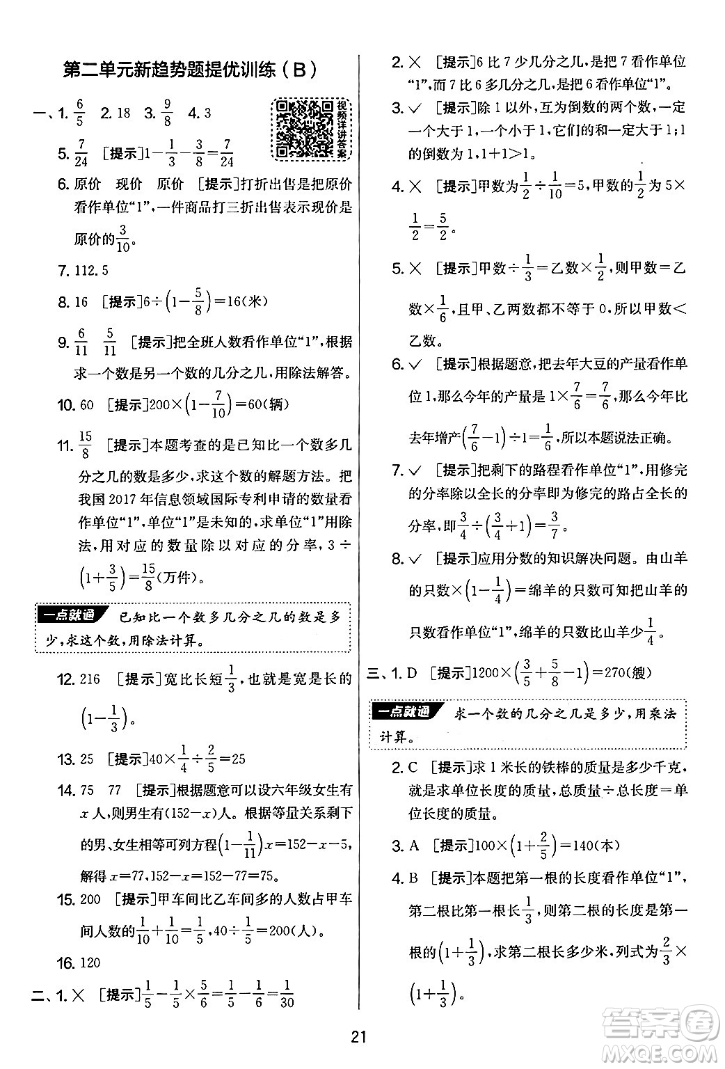 江蘇人民出版社2024年秋實(shí)驗(yàn)班提優(yōu)大考卷六年級(jí)數(shù)學(xué)上冊(cè)北師大版答案