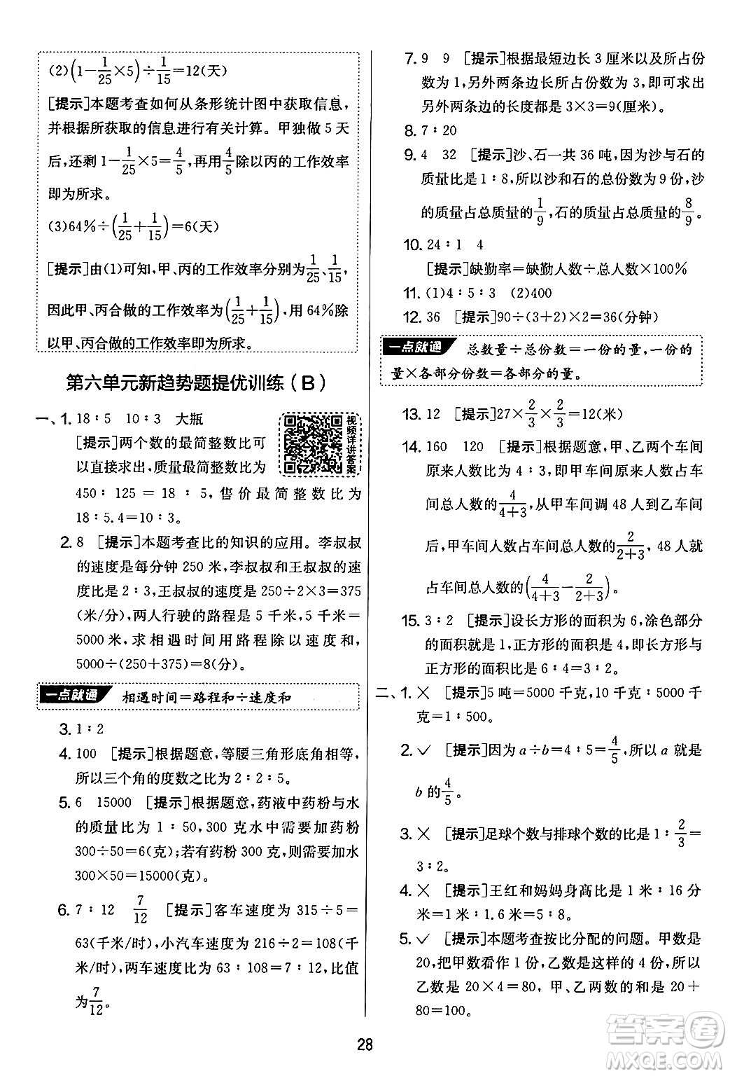 江蘇人民出版社2024年秋實(shí)驗(yàn)班提優(yōu)大考卷六年級(jí)數(shù)學(xué)上冊(cè)北師大版答案