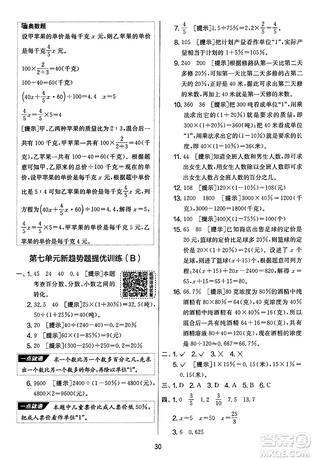 江蘇人民出版社2024年秋實(shí)驗(yàn)班提優(yōu)大考卷六年級(jí)數(shù)學(xué)上冊(cè)北師大版答案