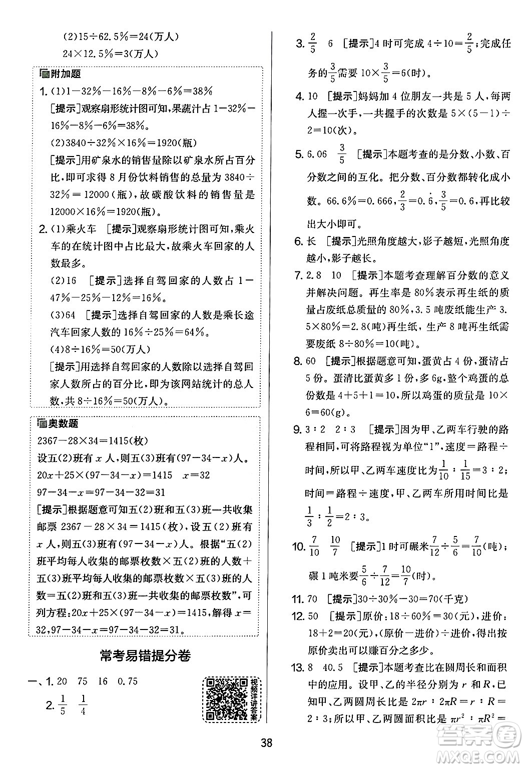 江蘇人民出版社2024年秋實(shí)驗(yàn)班提優(yōu)大考卷六年級(jí)數(shù)學(xué)上冊(cè)北師大版答案