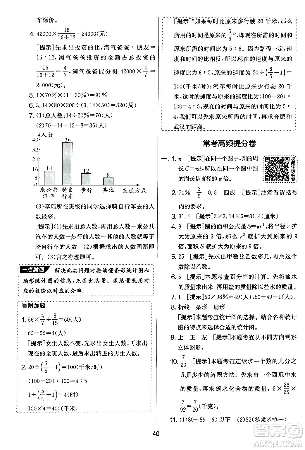 江蘇人民出版社2024年秋實(shí)驗(yàn)班提優(yōu)大考卷六年級(jí)數(shù)學(xué)上冊(cè)北師大版答案