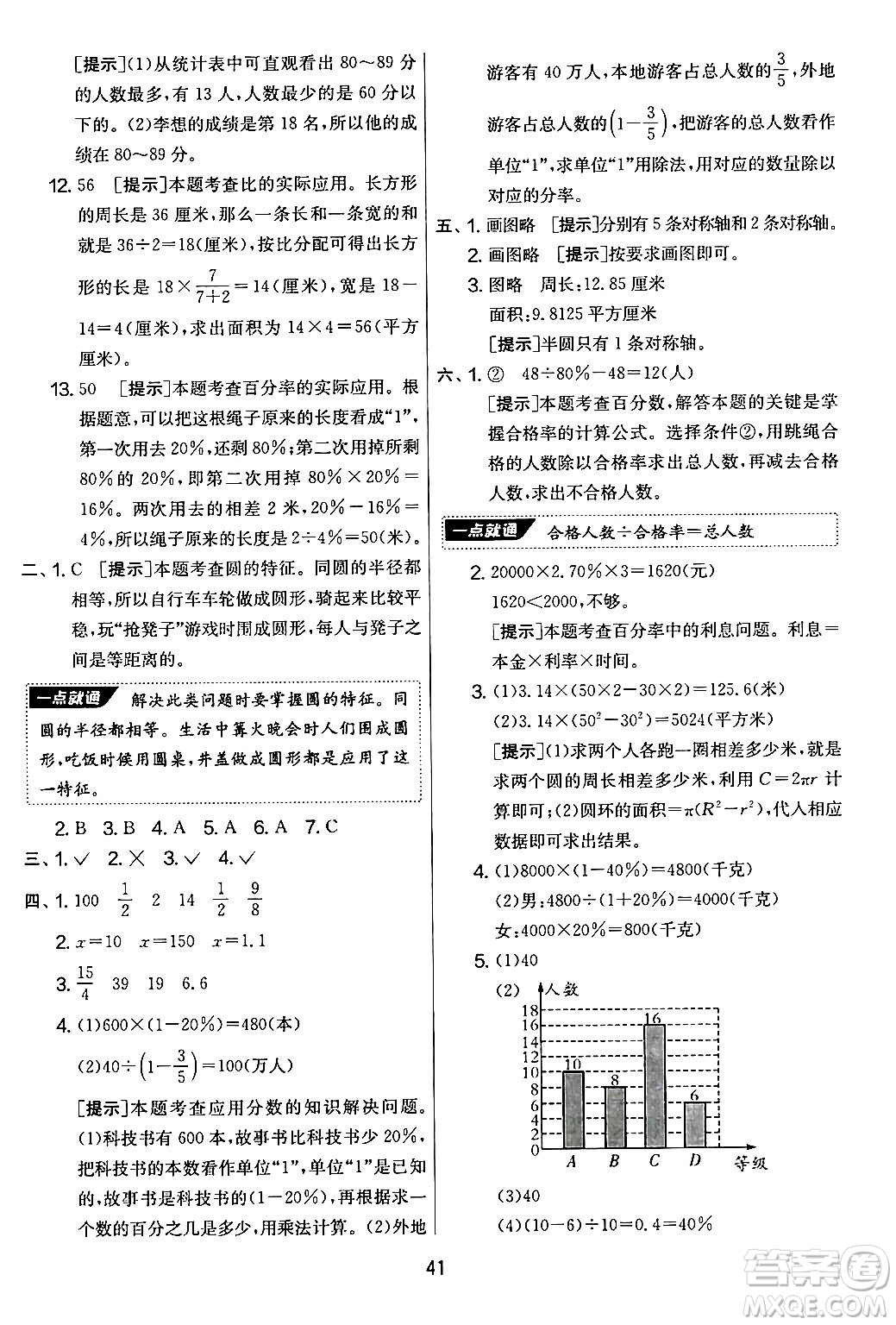 江蘇人民出版社2024年秋實(shí)驗(yàn)班提優(yōu)大考卷六年級(jí)數(shù)學(xué)上冊(cè)北師大版答案