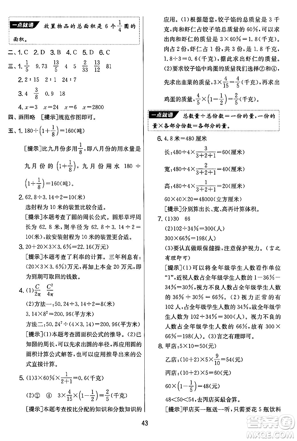 江蘇人民出版社2024年秋實(shí)驗(yàn)班提優(yōu)大考卷六年級(jí)數(shù)學(xué)上冊(cè)北師大版答案