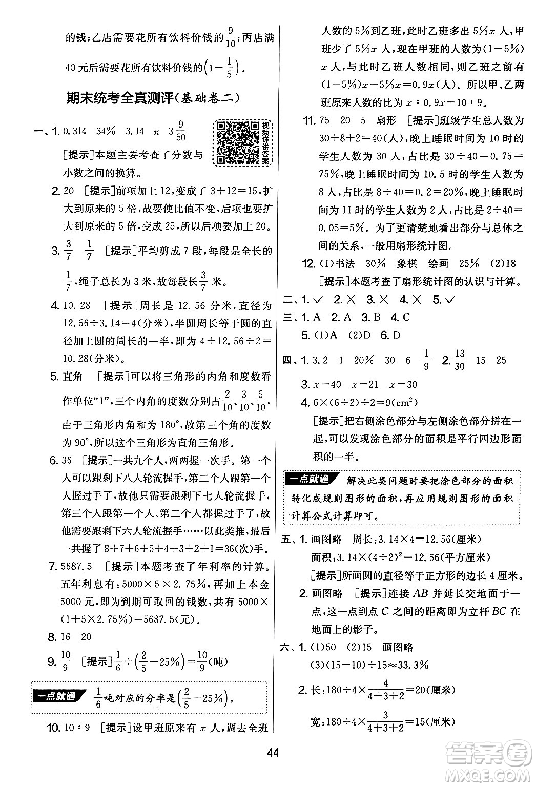 江蘇人民出版社2024年秋實(shí)驗(yàn)班提優(yōu)大考卷六年級(jí)數(shù)學(xué)上冊(cè)北師大版答案