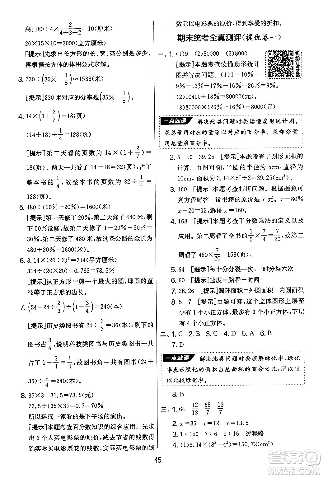 江蘇人民出版社2024年秋實(shí)驗(yàn)班提優(yōu)大考卷六年級(jí)數(shù)學(xué)上冊(cè)北師大版答案