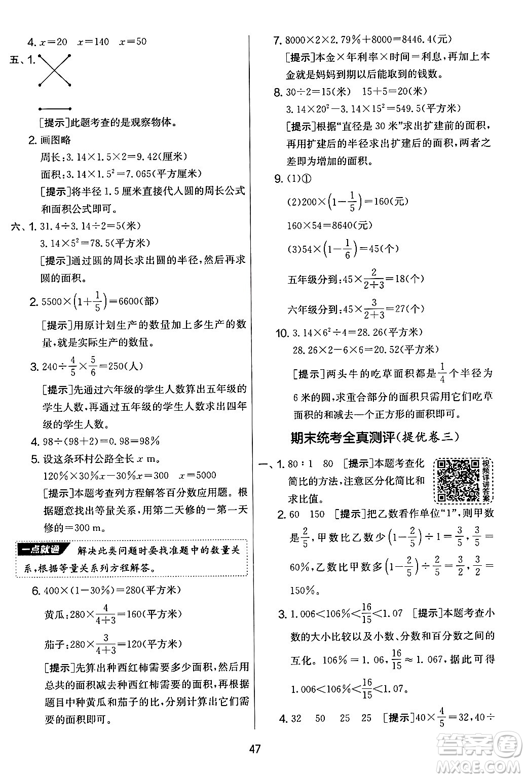 江蘇人民出版社2024年秋實(shí)驗(yàn)班提優(yōu)大考卷六年級(jí)數(shù)學(xué)上冊(cè)北師大版答案