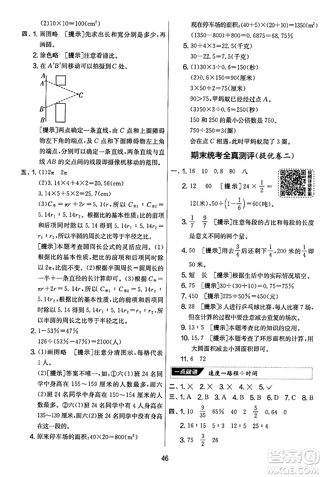 江蘇人民出版社2024年秋實(shí)驗(yàn)班提優(yōu)大考卷六年級(jí)數(shù)學(xué)上冊(cè)北師大版答案