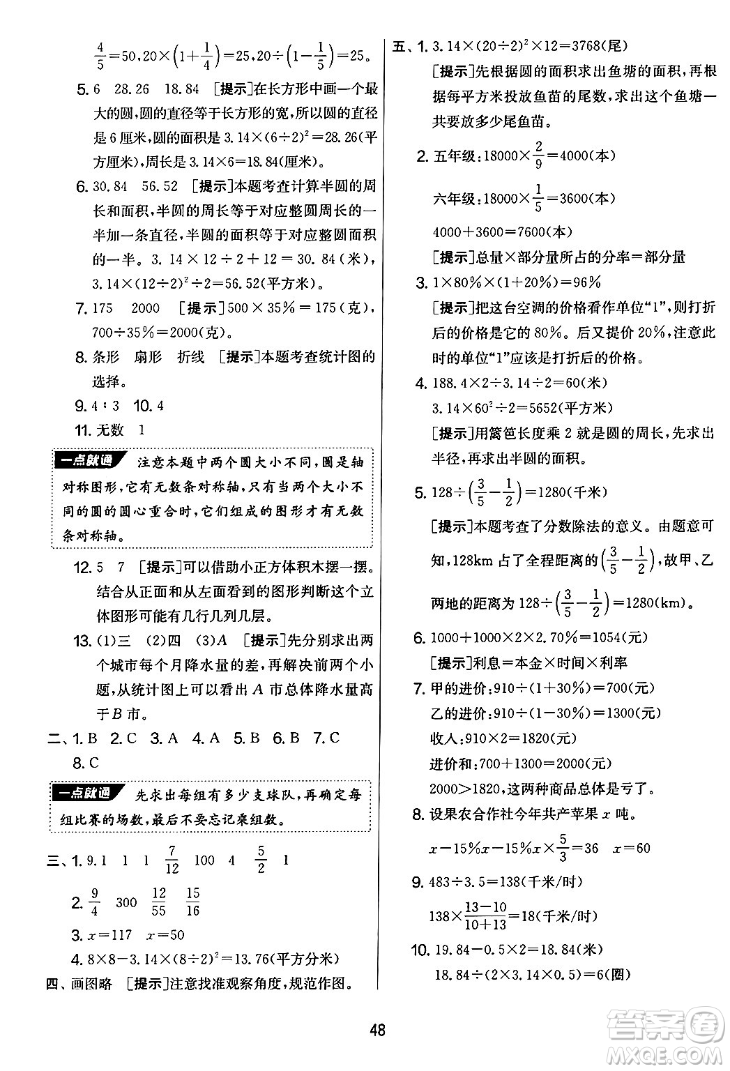 江蘇人民出版社2024年秋實(shí)驗(yàn)班提優(yōu)大考卷六年級(jí)數(shù)學(xué)上冊(cè)北師大版答案