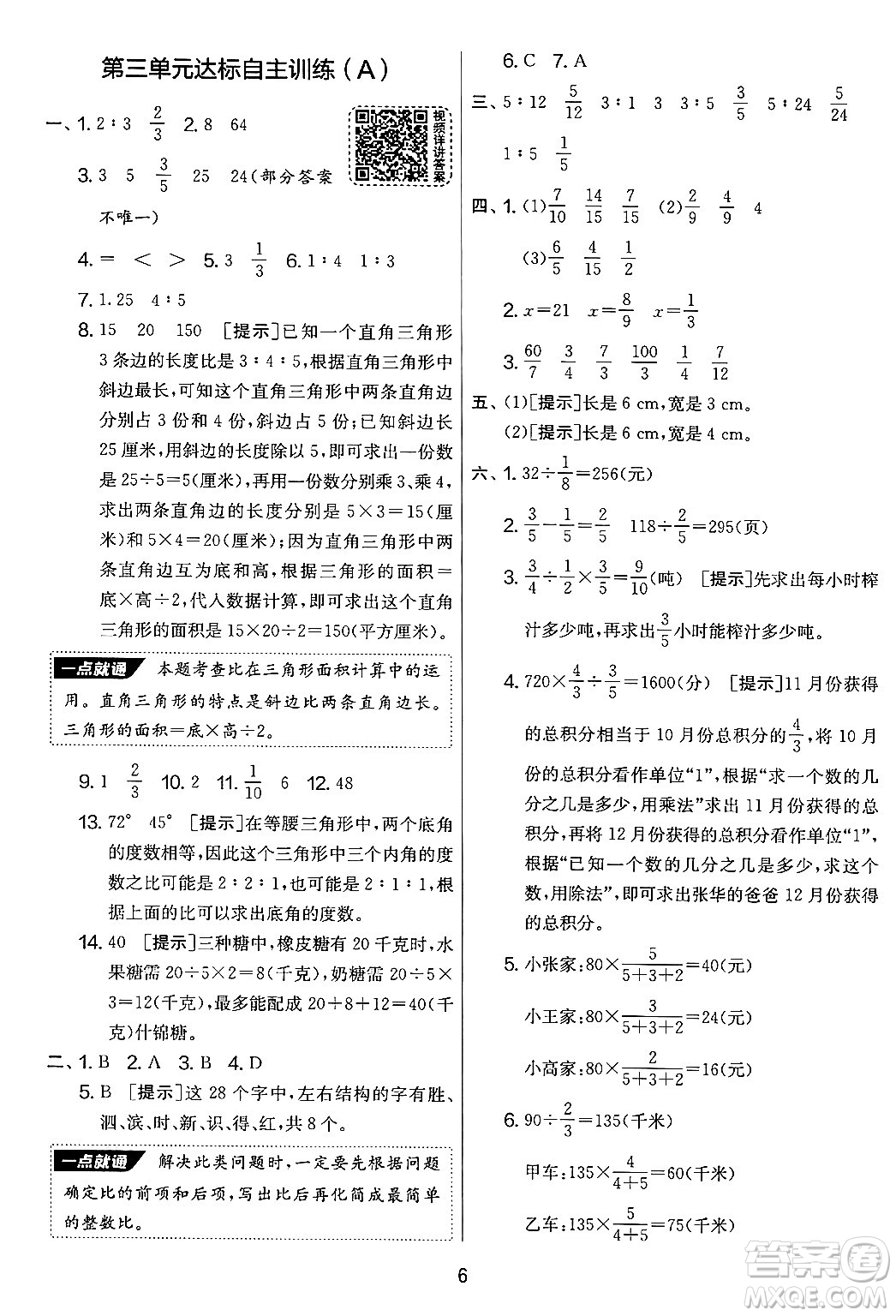 吉林教育出版社2024年秋實(shí)驗(yàn)班提優(yōu)大考卷六年級(jí)數(shù)學(xué)上冊(cè)蘇教版答案