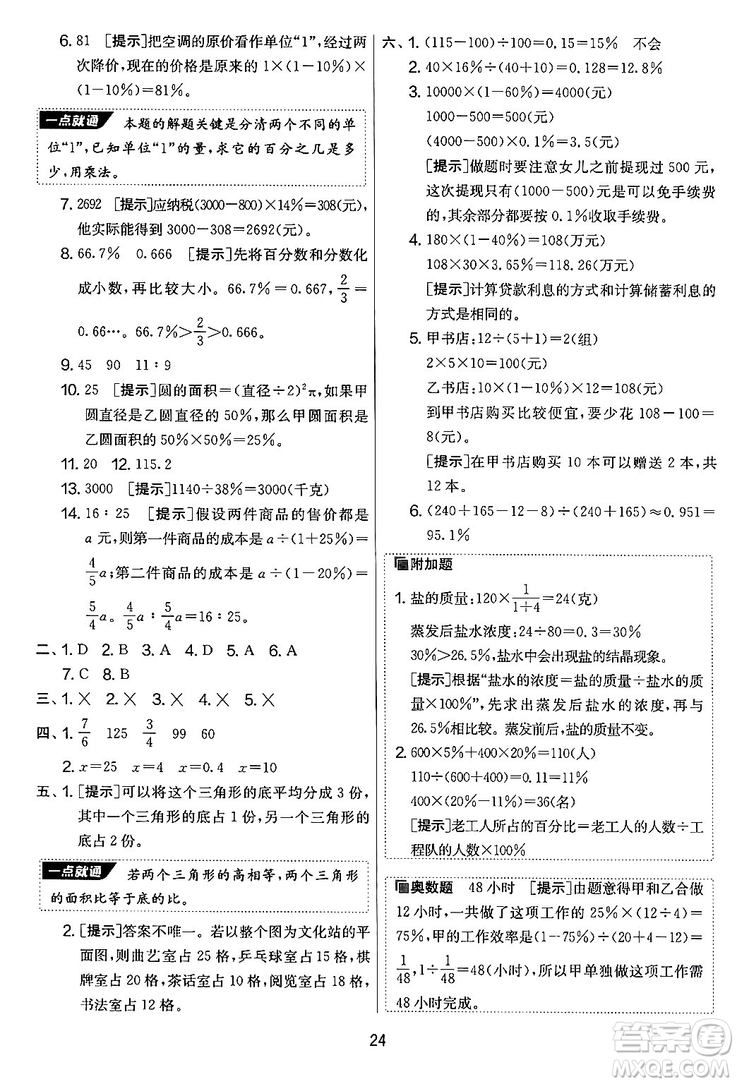 吉林教育出版社2024年秋實(shí)驗(yàn)班提優(yōu)大考卷六年級(jí)數(shù)學(xué)上冊(cè)蘇教版答案