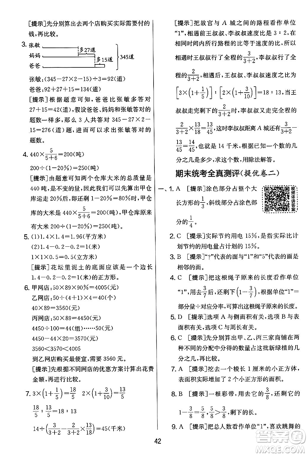 吉林教育出版社2024年秋實(shí)驗(yàn)班提優(yōu)大考卷六年級(jí)數(shù)學(xué)上冊(cè)蘇教版答案