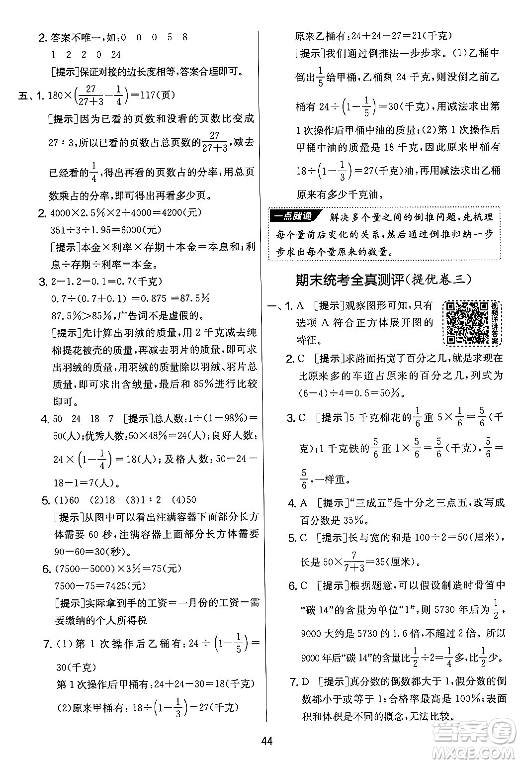 吉林教育出版社2024年秋實(shí)驗(yàn)班提優(yōu)大考卷六年級(jí)數(shù)學(xué)上冊(cè)蘇教版答案