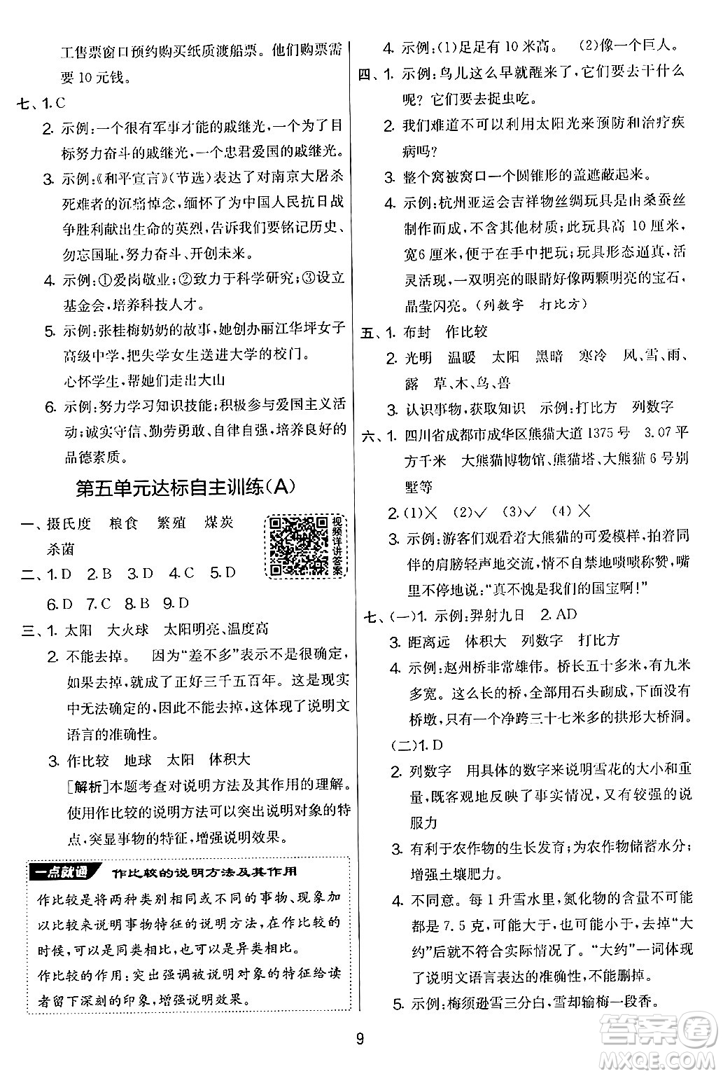 吉林教育出版社2024年秋實(shí)驗(yàn)班提優(yōu)大考卷五年級語文上冊人教版答案