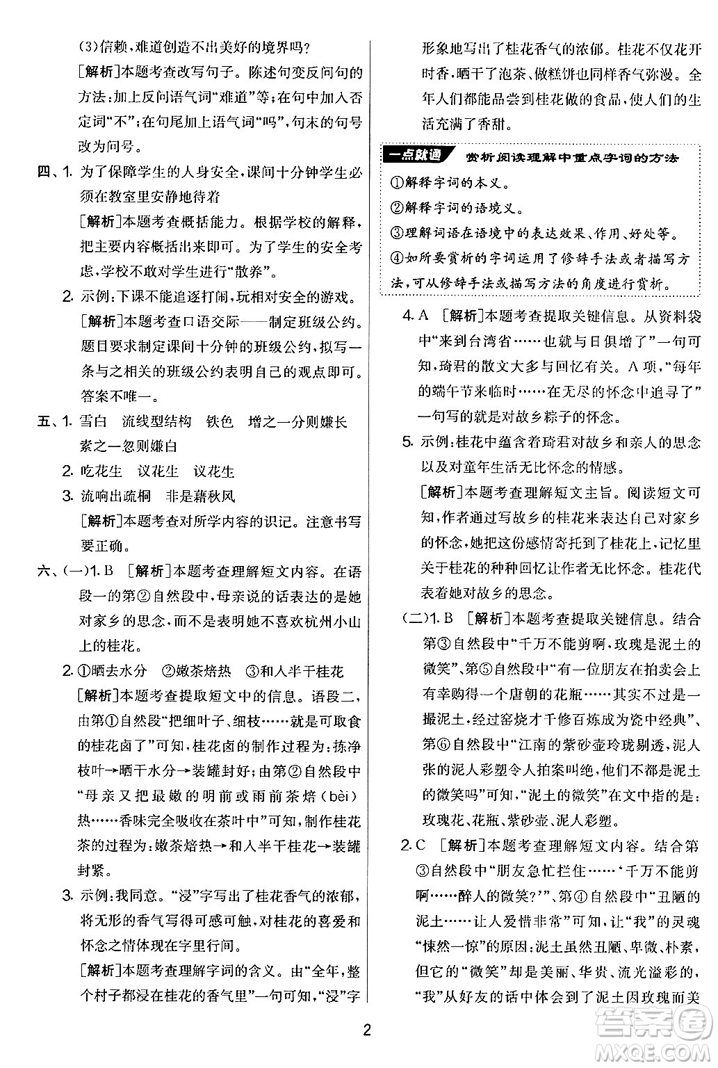 吉林教育出版社2024年秋實(shí)驗(yàn)班提優(yōu)大考卷五年級語文上冊人教版答案