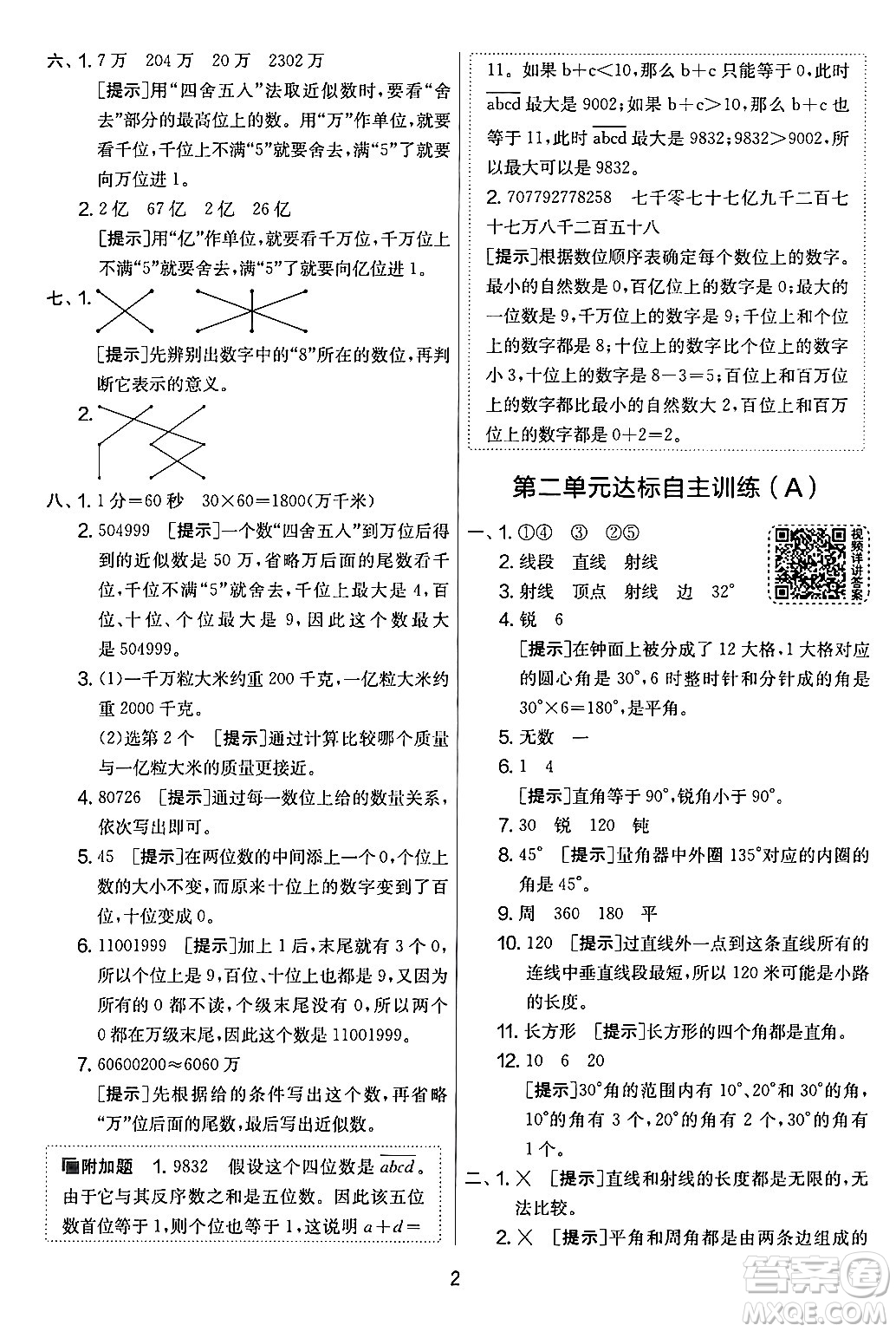 江蘇人民出版社2024年秋實(shí)驗(yàn)班提優(yōu)大考卷四年級(jí)數(shù)學(xué)上冊(cè)北師大版答案