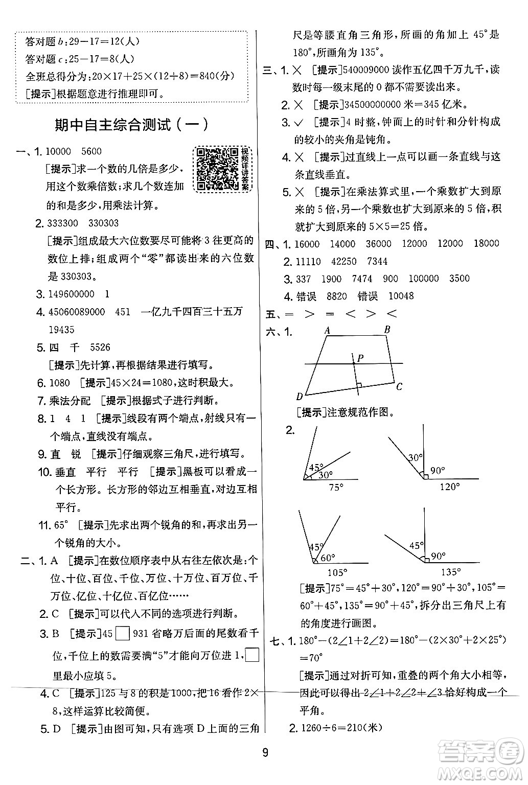 江蘇人民出版社2024年秋實(shí)驗(yàn)班提優(yōu)大考卷四年級(jí)數(shù)學(xué)上冊(cè)北師大版答案