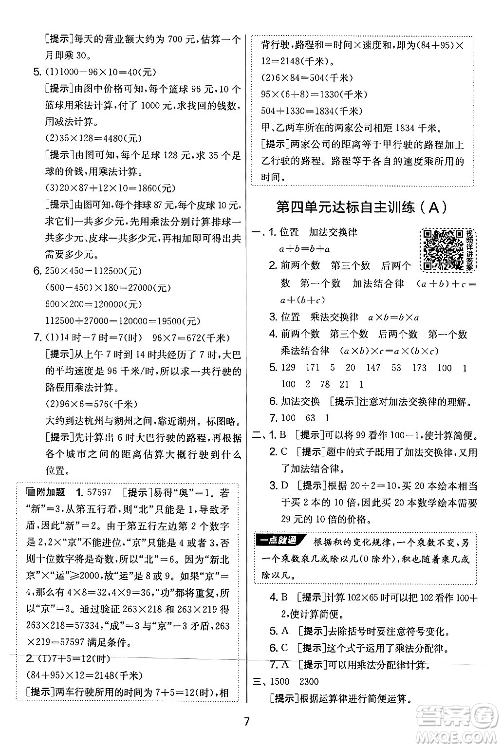 江蘇人民出版社2024年秋實(shí)驗(yàn)班提優(yōu)大考卷四年級(jí)數(shù)學(xué)上冊(cè)北師大版答案