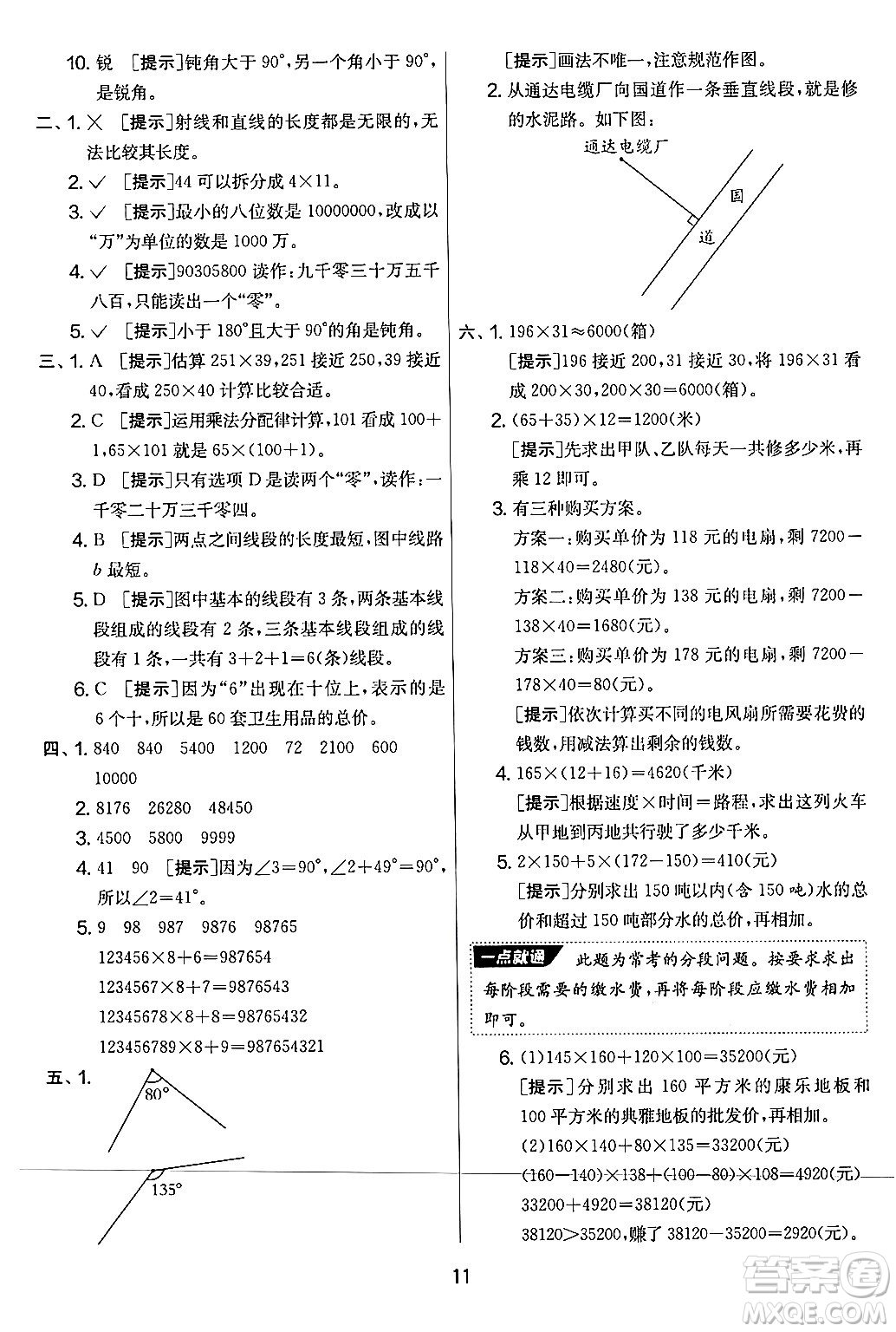 江蘇人民出版社2024年秋實(shí)驗(yàn)班提優(yōu)大考卷四年級(jí)數(shù)學(xué)上冊(cè)北師大版答案