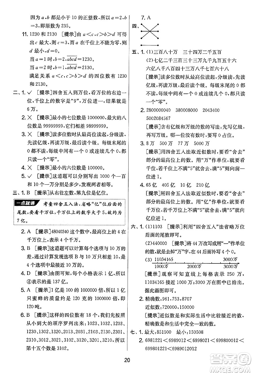 江蘇人民出版社2024年秋實(shí)驗(yàn)班提優(yōu)大考卷四年級(jí)數(shù)學(xué)上冊(cè)北師大版答案