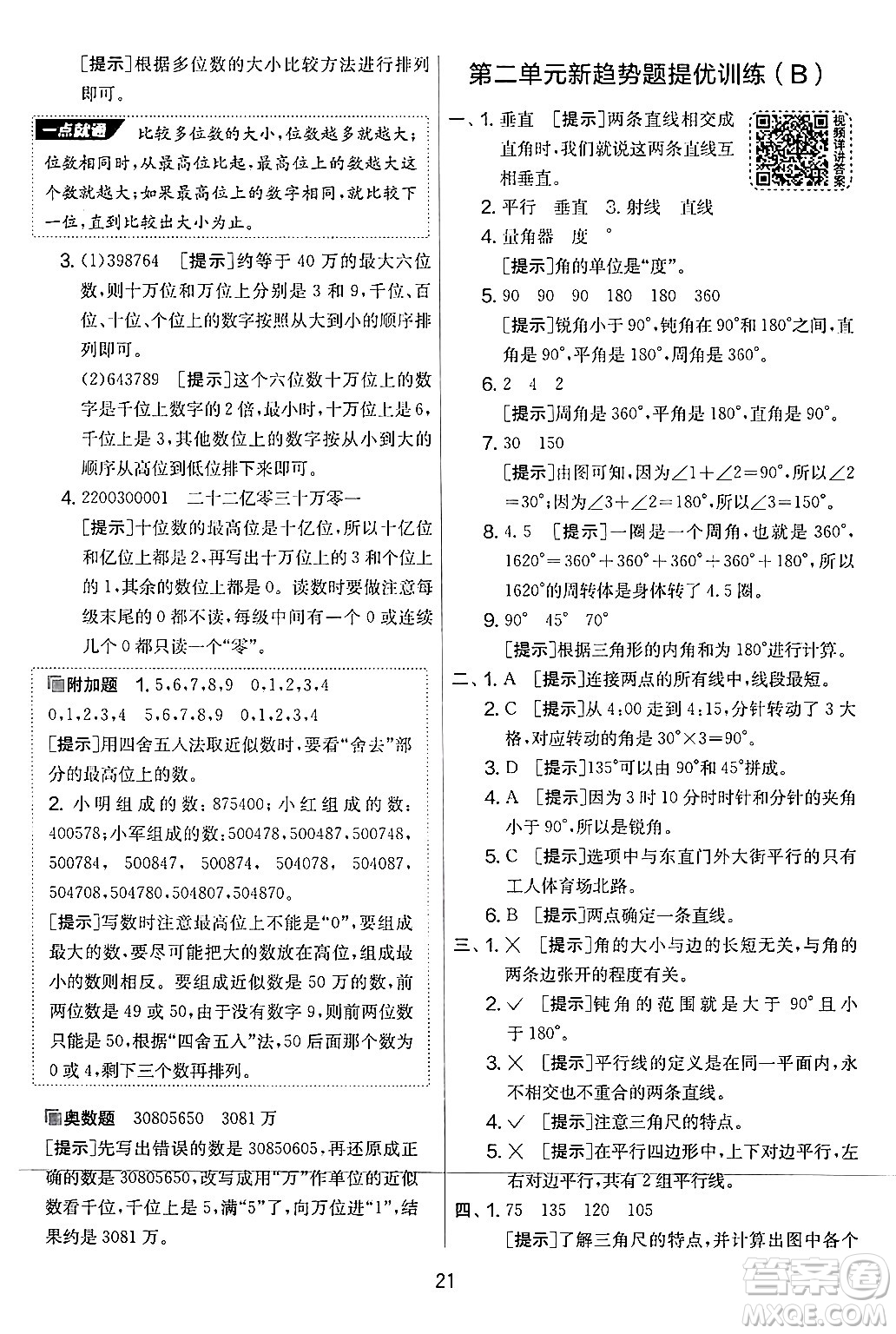 江蘇人民出版社2024年秋實(shí)驗(yàn)班提優(yōu)大考卷四年級(jí)數(shù)學(xué)上冊(cè)北師大版答案