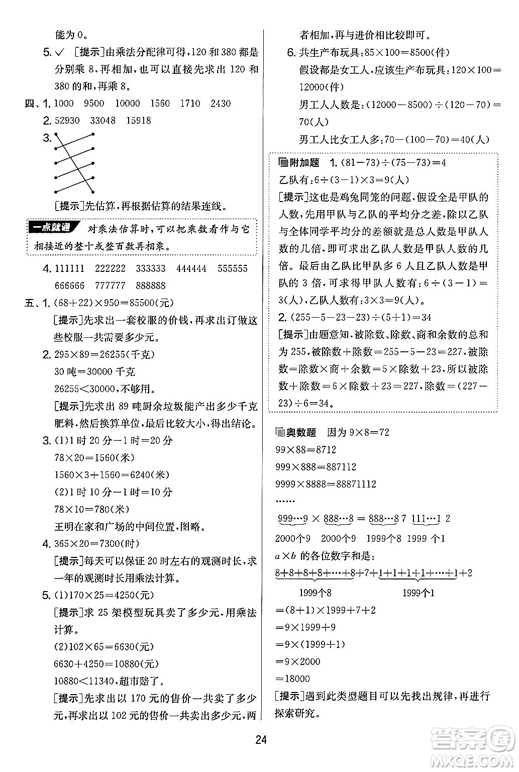 江蘇人民出版社2024年秋實(shí)驗(yàn)班提優(yōu)大考卷四年級(jí)數(shù)學(xué)上冊(cè)北師大版答案