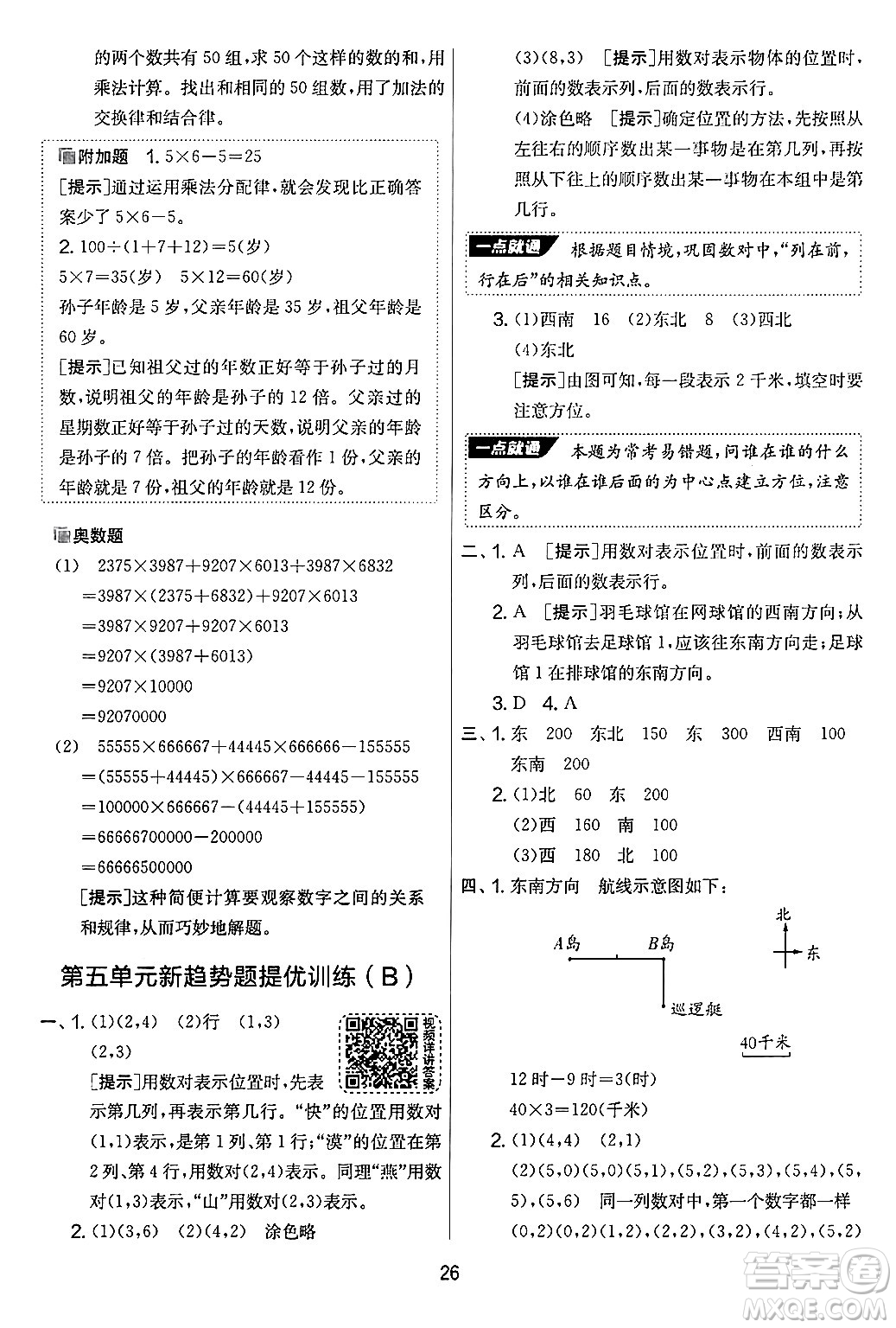 江蘇人民出版社2024年秋實(shí)驗(yàn)班提優(yōu)大考卷四年級(jí)數(shù)學(xué)上冊(cè)北師大版答案