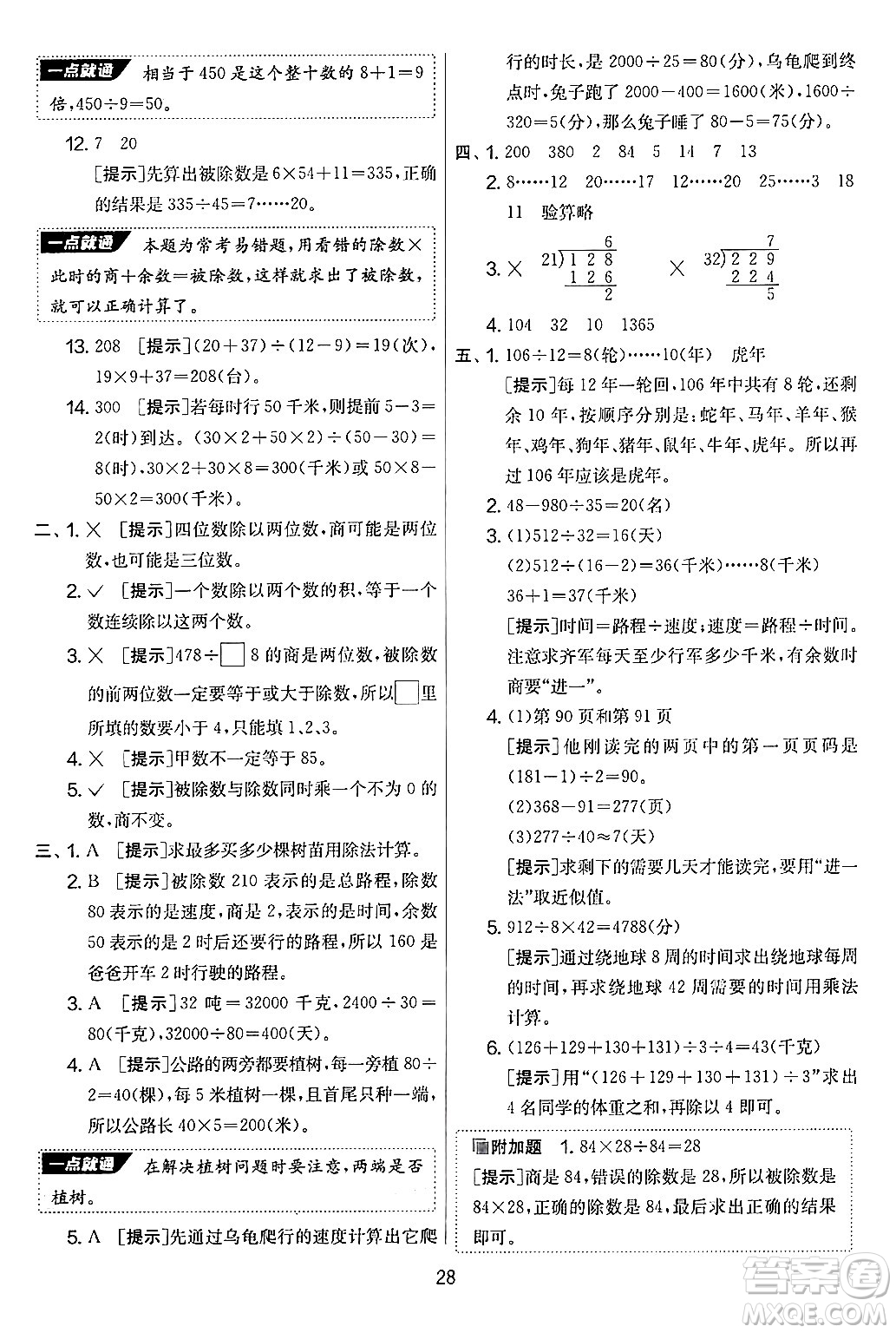 江蘇人民出版社2024年秋實(shí)驗(yàn)班提優(yōu)大考卷四年級(jí)數(shù)學(xué)上冊(cè)北師大版答案