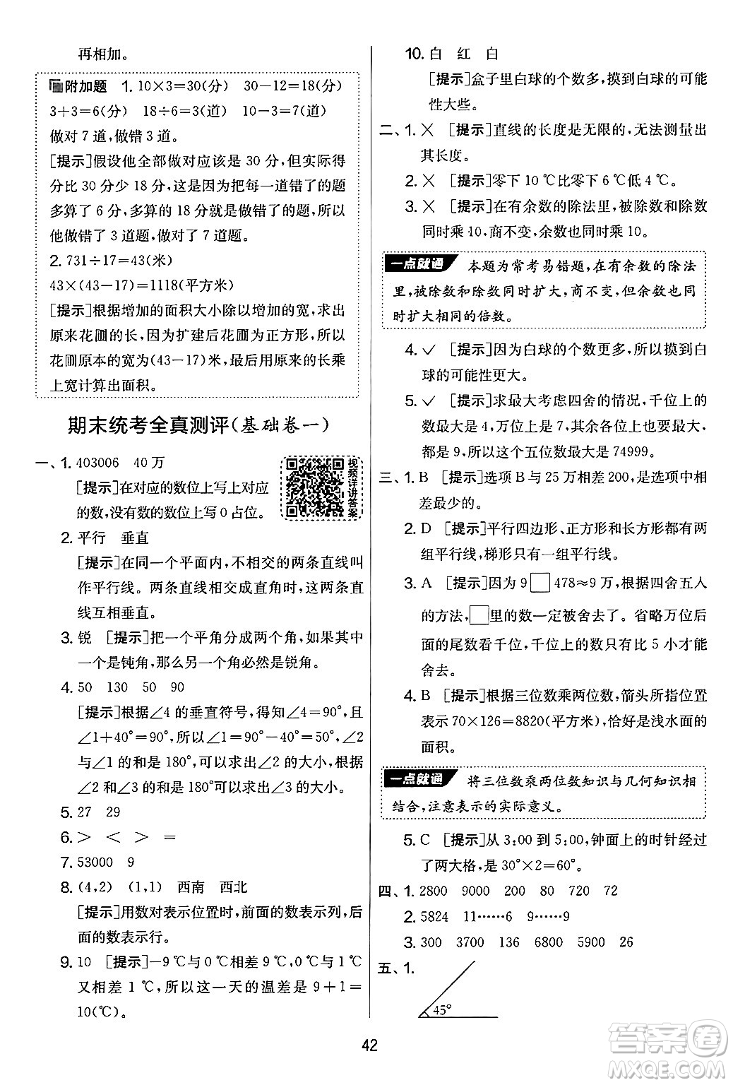 江蘇人民出版社2024年秋實(shí)驗(yàn)班提優(yōu)大考卷四年級(jí)數(shù)學(xué)上冊(cè)北師大版答案