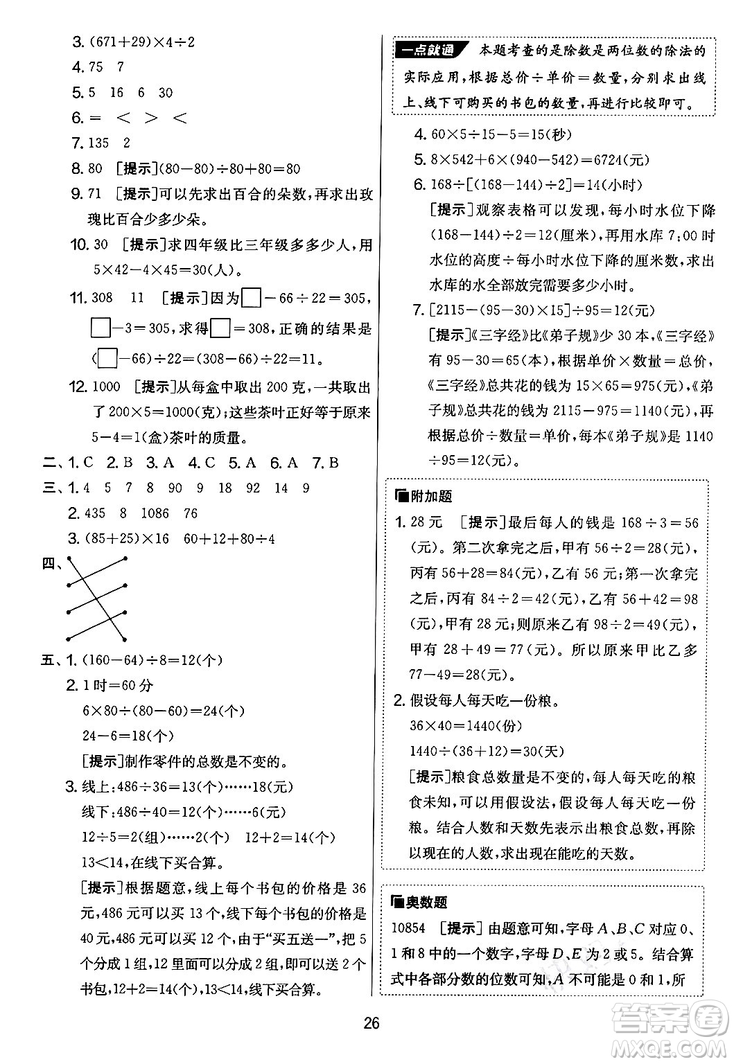 吉林教育出版社2024年秋實驗班提優(yōu)大考卷四年級數(shù)學(xué)上冊蘇教版答案