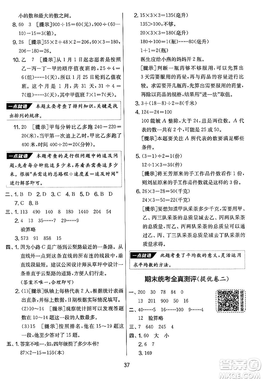 吉林教育出版社2024年秋實驗班提優(yōu)大考卷四年級數(shù)學(xué)上冊蘇教版答案