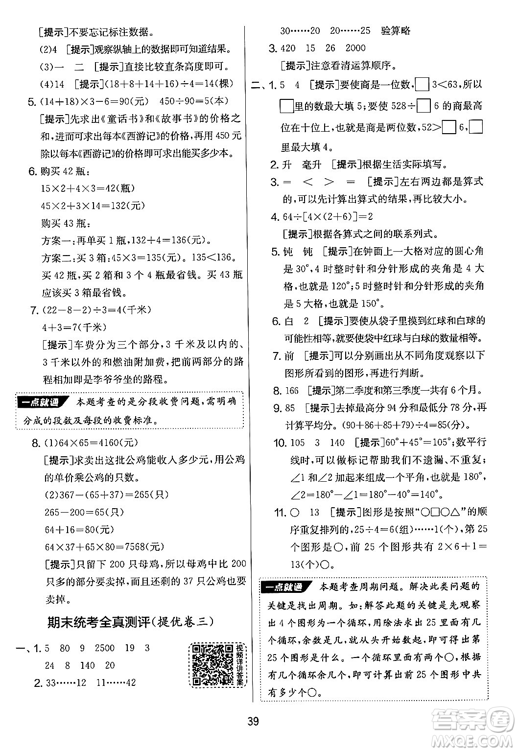 吉林教育出版社2024年秋實驗班提優(yōu)大考卷四年級數(shù)學(xué)上冊蘇教版答案